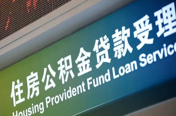 定边公积金（公积金查询 个人 余额查询）